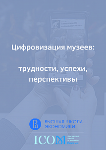 Цифровизация музеев: трудности, успехи, перспективы